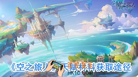空之旅人灾厄回路激活道具怎么得_天赋材料从哪得到