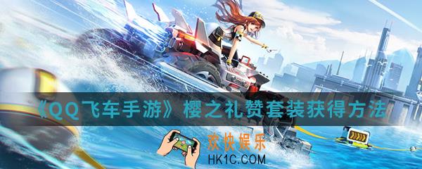 QQ飞车手游樱之礼赞套装怎么得_樱之礼赞套装获得方法介绍