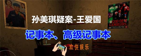 孙美琪疑案王爱国记事本、高级记事本线索_dlc王爱国记事本/高级记事本在哪获得