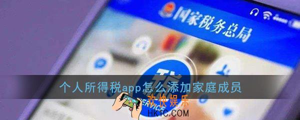 个人所得税怎么添加家庭成员_个人所得税app添加家庭成员教程