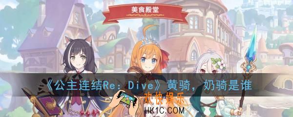 公主连结ReDive黄骑奶骑是谁_黄骑奶骑是哪个角色