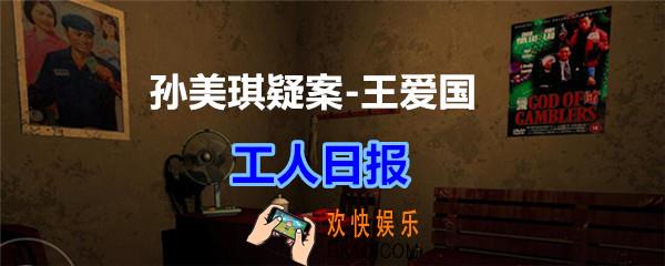 孙美琪疑案王爱国工人日报线索_dlc王爱国工人日报在哪获得