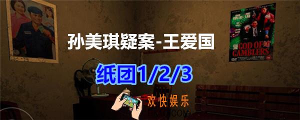 孙美琪疑案王爱国纸团1/2/3线索_dlc王爱国纸团在哪获得