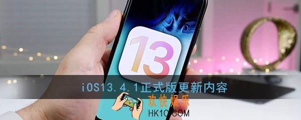 ios13.4.1正式版更新了什么_ios13.4.1值得更新吗