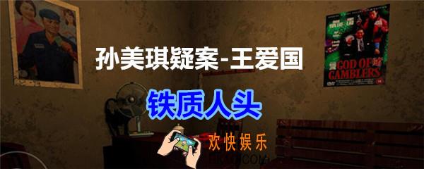 孙美琪疑案王爱国铁质人头线索_dlc王爱国铁质人头在哪获得