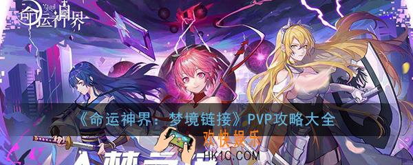 命运神界梦境链接PVP玩法攻略大全_PVP玩法技巧详细介绍攻略