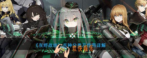 灰烬战线兵种有哪些有什么用_兵种分类及作用详解