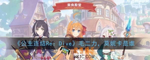 公主连结ReDive毛二力莫妮卡是谁_毛二力莫妮卡是哪个角色