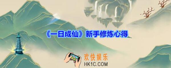一日成仙新手玩家怎么玩_一日成仙手游新手修炼心得