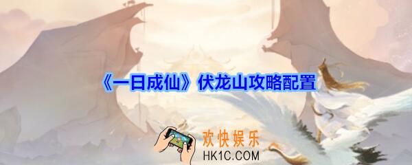 一日成仙怎么过伏龙山_一日成仙手游伏龙山攻略配置