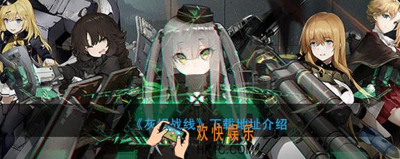 灰烬战线在哪里下载_下载地址介绍