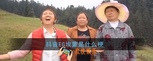 抖音EG埃蒙是什么梗_EG埃蒙含义出处介绍
