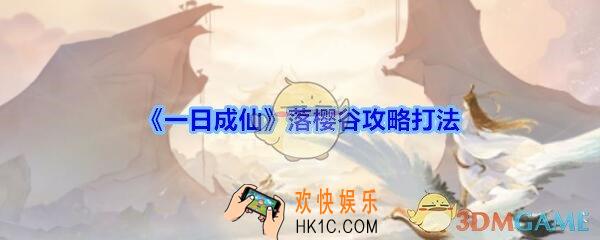 一日成仙落樱谷攻略打法_一日成仙手游落樱谷怎么过