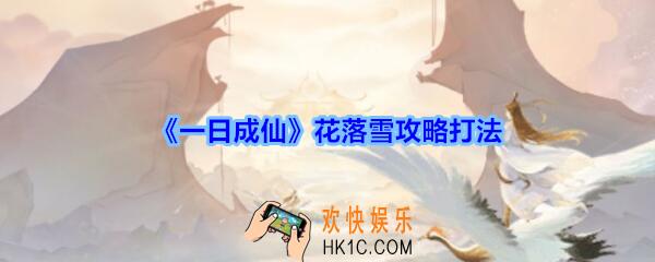 一日成仙花落雪攻略打法_一日成仙手游花落雪怎么打