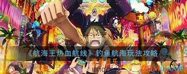 航海王热血航线钓鱼航海怎么玩_钓鱼航海玩法技巧攻略