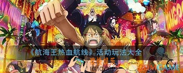 航海王热血航线活动玩法大全_游戏活动玩法汇总一览