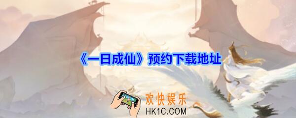 一日成仙预约下载地址_一日成仙下载地址在哪