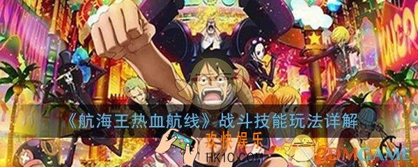 航海王热血航线战斗系统玩法_战斗及技能玩法详解
