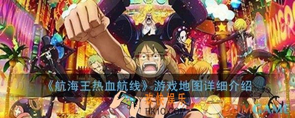 航海王热血航线游戏地图怎么样_游戏地图详细介绍