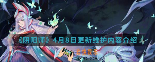 阴阳师4月8日更新维护了什么_4月8日更新维护内容介绍