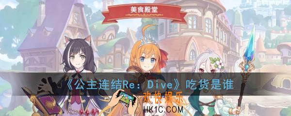 公主连结ReDive吃货是谁_吃货是哪个角色
