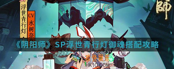 阴阳师SP浮世青行灯御魂怎么搭配_SP浮世青行灯御魂搭配攻略