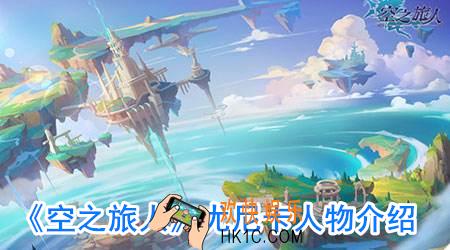 空之旅人尤尼卡怎么获得_尤尼卡厉害吗