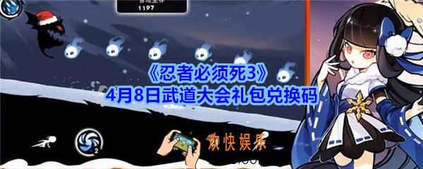 忍者必须死3手游4月8日武道大会礼包兑换码领取_忍者3礼包激活码在哪领2020