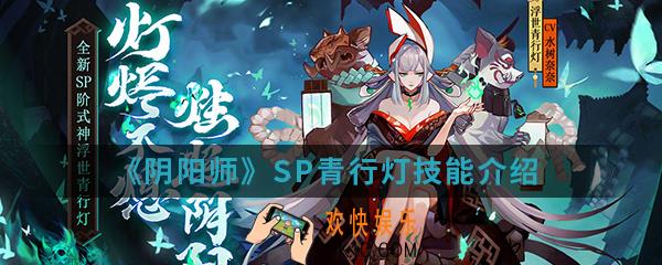阴阳师SP青行灯技能是什么_SP青行灯技能介绍