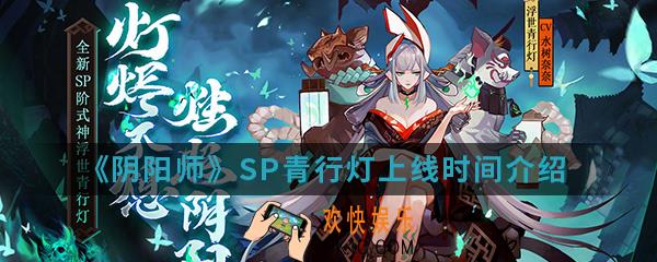阴阳师SP青行灯什么时候上线_SP青行灯上线时间介绍