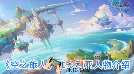 空之旅人维多利亚怎么获得_维多利亚厉害吗