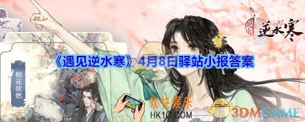 遇见逆水寒驿站小报4月8日答案攻略_4.8日每日一题最新四个线索