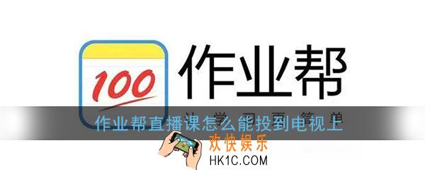 作业帮直播课怎么能投到电视上_作业帮直播课投屏电视教程