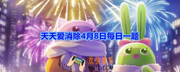 天天爱消除4月8日每日一题2020_消除指定棋子或障碍，需要使用什么道具