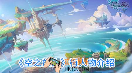 空之旅人梅怎么获得_梅厉害吗