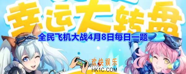 全民飞机大战4月8日每日一题答案2020年_装备【桃源世外图】，装备技能叫什么名字呢