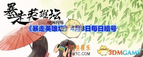 被关在雪山派囚室的人除了石破天，还有谁_暴走英雄坛4月8日每日暗号答案2020