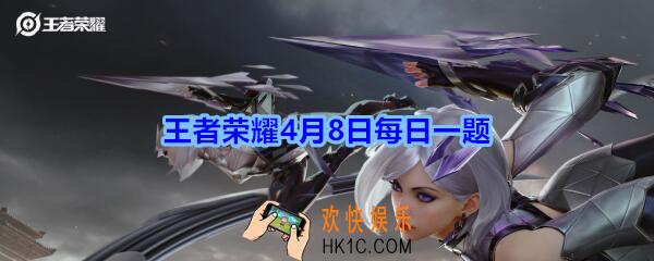 王者荣耀4月8日每日一题答案2020_拥有并分享橘右京