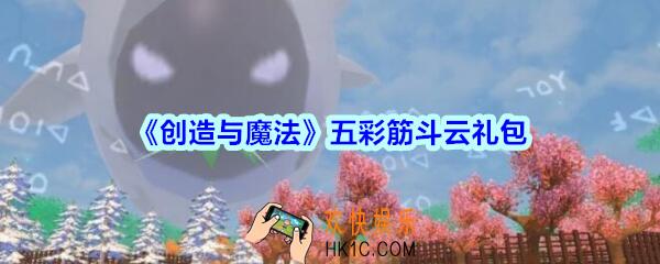 创造与魔法五彩筋斗云礼包领取2020_创魔礼包激活码在哪领最新