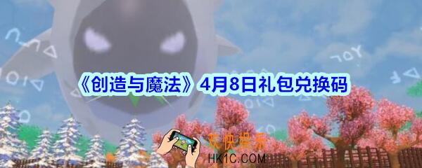 创造与魔法4月8日礼包兑换码领取2020_创魔礼包激活码在哪领最新