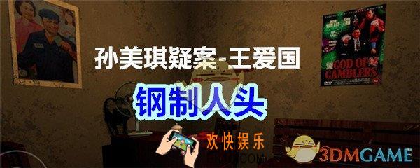孙美琪疑案王爱国钢制人头线索_dlc王爱国钢制人头在哪获得