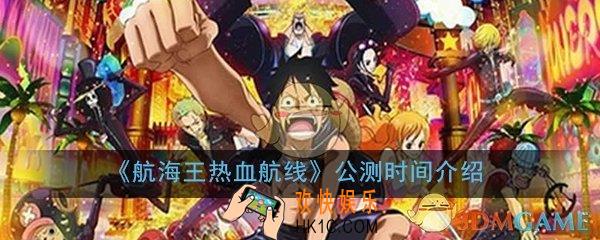 航海王热血航线什么时候出_游戏公测时间详细介绍