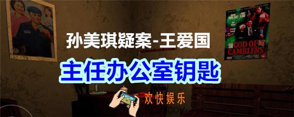 孙美琪疑案王爱国主任办公室钥匙线索_dlc王爱国主任办公室钥匙在哪获得