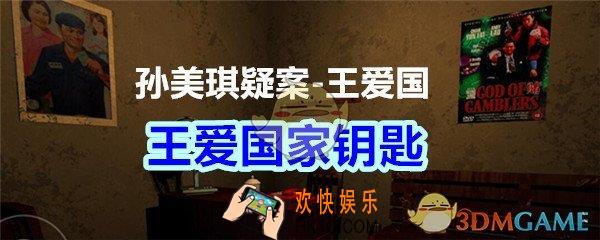 孙美琪疑案王爱国王爱国家钥匙线索_dlc王爱国家钥匙在哪获得