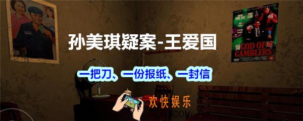 孙美琪疑案王爱国一把刀、一份报纸、一封信线索_dlc王爱国一把刀/一份报纸/一封信在哪获得