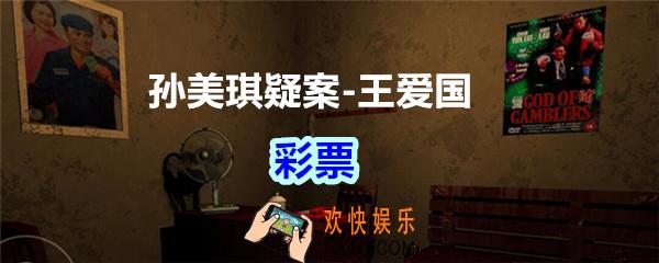 孙美琪疑案王爱国彩票线索_dlc王爱国彩票在哪获得