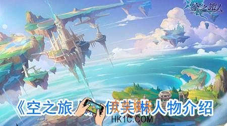 空之旅人伊芙琳怎么获得_伊芙琳厉害吗