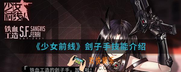 少女前线刽子手有什么技能_刽子手技能介绍