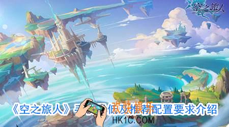 空之旅人手机最低及推荐配置要求是什么_手机最低及推荐配置要求介绍