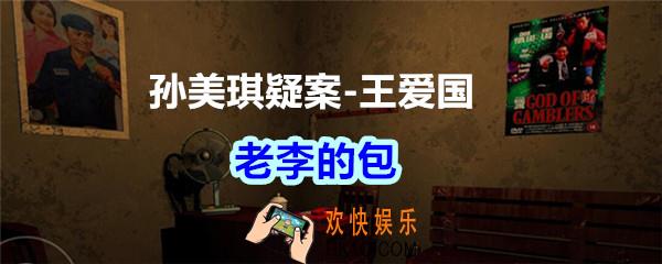 孙美琪疑案王爱国老李的包_dlc王爱国老李的包线索在哪
